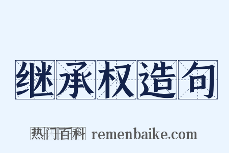 继承权造句是什么意思的图片